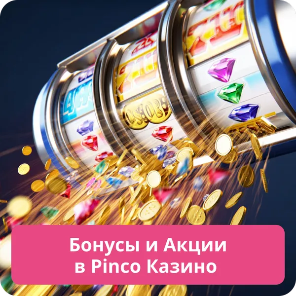 Бонусы и Акции в Pinco Казино