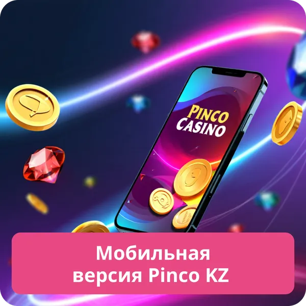 Мобильная версия Pinco KZ
