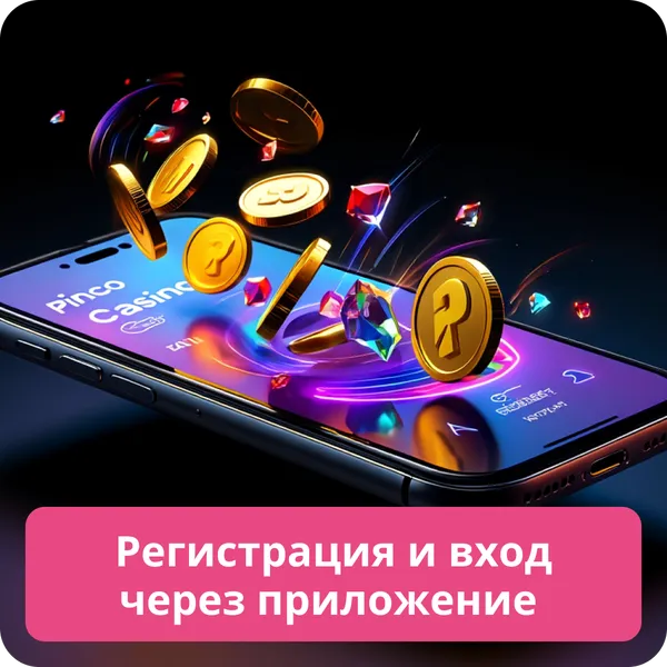 Регистрация и вход через приложение