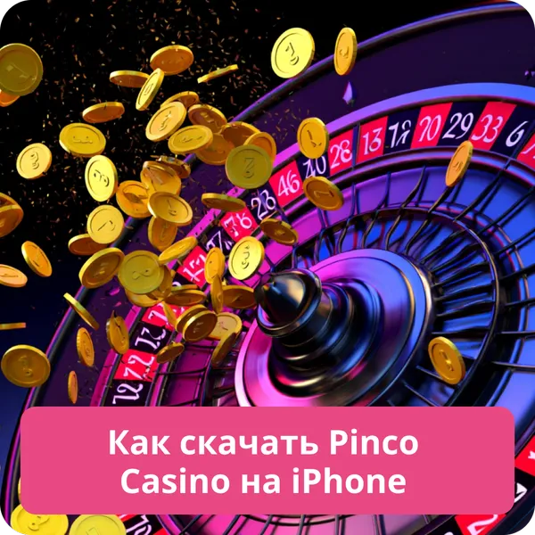 Как скачать Pinco Casino на iPhone