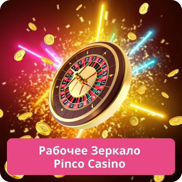 Рабочее Зеркало Pinco Casino