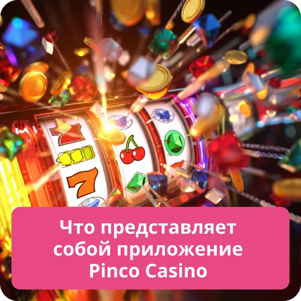 Что представляет собой приложение Pinco Casino