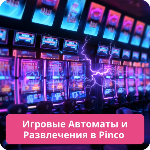 Игровые Автоматы и Развлечения в Pinco