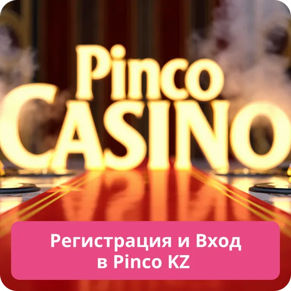 Регистрация и Вход в Pinco KZ